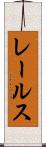 レールス Scroll