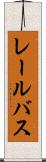 レール・バス Scroll