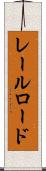 レールロード Scroll