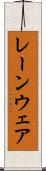 レーンウェア Scroll