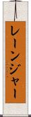 レーンジャー Scroll