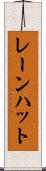 レーンハット Scroll