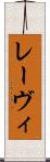 レーヴィ Scroll
