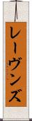 レーヴンズ Scroll