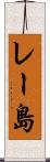 レー島 Scroll