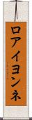 ロアイヨンネ Scroll