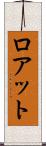 ロアット Scroll