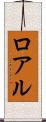 ロアル Scroll