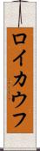 ロイカウフ Scroll