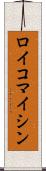 ロイコマイシン Scroll