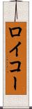 ロイコー Scroll