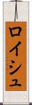 ロイシュ Scroll