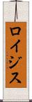 ロイジス Scroll