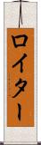 ロイター Scroll