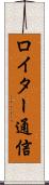 ロイター通信 Scroll