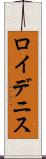 Roy Dennis Scroll