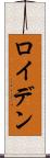 ロイデン Scroll