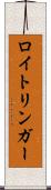ロイトリンガー Scroll