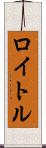 ロイトル Scroll