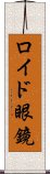 ロイド眼鏡 Scroll