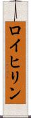 ロイヒリン Scroll