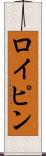 ロイピン Scroll