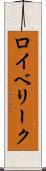 ロイベリーク Scroll