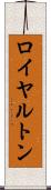 ロイヤルトン Scroll