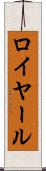 ロイヤール Scroll