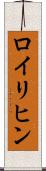 ロイリヒン Scroll