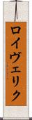 ロイヴェリク Scroll