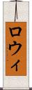 ロウィ Scroll