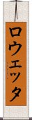 ロウェッタ Scroll