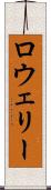 ロウェリー Scroll