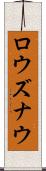 ロウズナウ Scroll