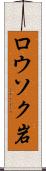 ロウソク岩 Scroll