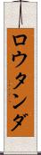 ロウタンダ Scroll