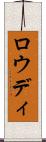 Rowdy Scroll