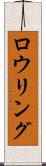 ロウリング Scroll
