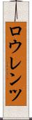 ロウレンツ Scroll