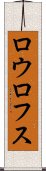 ロウロフス Scroll