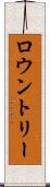 ロウントリー Scroll