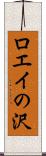 ロエイの沢 Scroll
