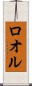 ロオル Scroll