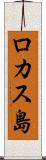 ロカス島 Scroll