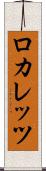 ロカレッツ Scroll