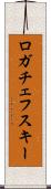 ロガチェフスキー Scroll