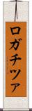ロガチツァ Scroll