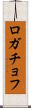 ロガチョフ Scroll