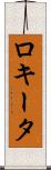 ロキータ Scroll